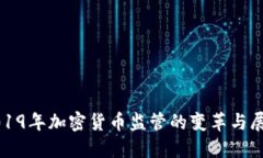 2019年加密货币监管的变革与展望