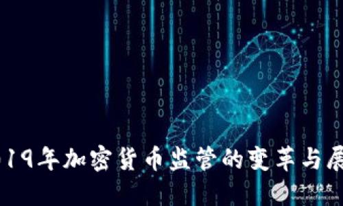 2019年加密货币监管的变革与展望