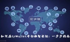 如何在tpWallet中切换智能链: 一步步指南