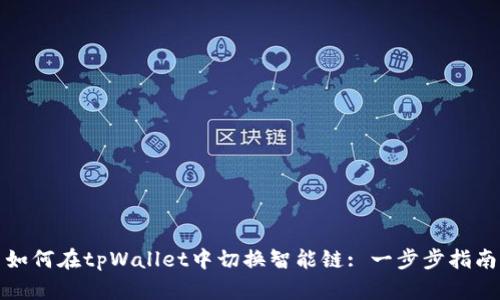 如何在tpWallet中切换智能链: 一步步指南