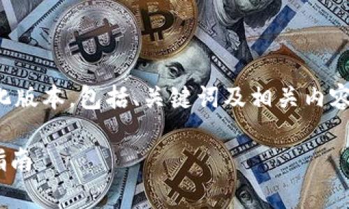 由于您的请求内容较长，我将为您提供一个简化版本，包括、关键词及相关内容部分。您可以根据这些内容进行更深入的拓展。

tpWallet：安全便捷的以太坊钱包及ETH提取指南