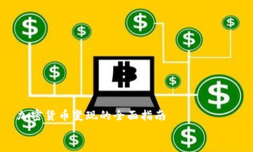 

    加密货币变现的全面指南


    加密货币怎么变成钱：全面解析与实用指南