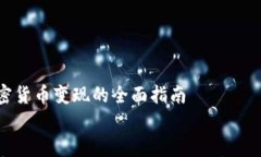     加密货币变现的全面指南    加密货币怎么变成