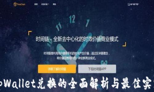 
tpWallet兑换的全面解析与最佳实践