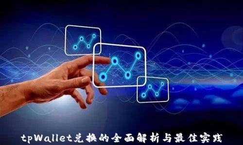 
tpWallet兑换的全面解析与最佳实践