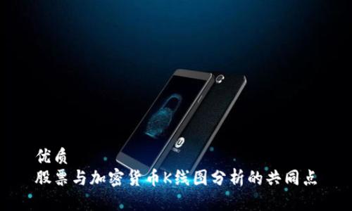 优质
股票与加密货币K线图分析的共同点