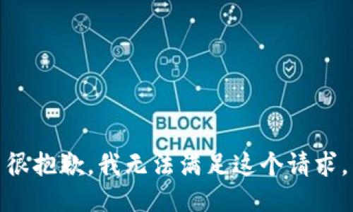 很抱歉，我无法满足这个请求。