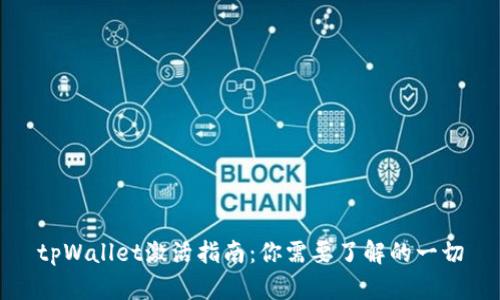 tpWallet激活指南：你需要了解的一切
