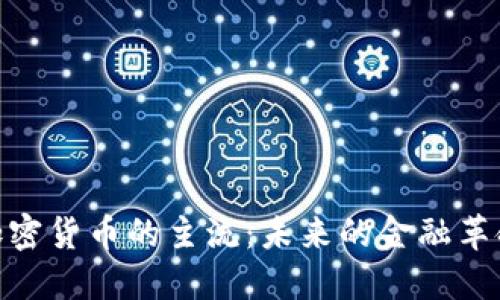 加密货币的主流：未来的金融革命