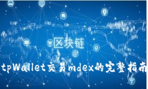 tpWallet交易mdex的完整指南