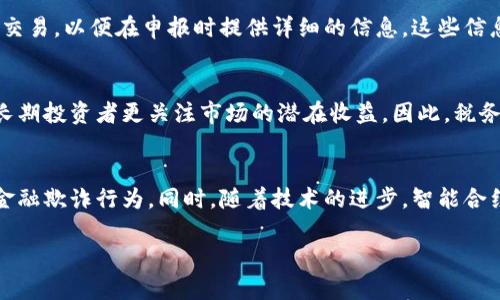 : 日本加密货币税务政策解析

关键词: 加密货币, 税务政策, 日本

内容概述:
在近年来，随着加密货币的迅速发展，世界各国对其税务政策的关注和研究逐渐增多。日本作为全球加密货币发展最为活跃的国家之一，其税务政策在全球范围内都具有重要的参考价值。本文将详细解析日本加密货币的税务政策，包括相关法规、纳税义务、申报流程等方面，并针对相关领域的常见问题进行深入探讨。

一、日本加密货币概述
加密货币是一种基于区块链技术的数字货币，具有去中心化、匿名性以及高安全性等特点。自比特币在2009年发布以来，加密货币市场经历了多次的价格波动，同时也吸引了大量的投资者和用户。日本在2014年就开始认识到加密货币的潜力，并明确了其合法地位，成为全球首个承认比特币作为法定支付手段的国家。

二、日本加密货币的税务分类
在日本，税务局对加密货币的定义是将其视为一种“财产”，而非货币。从税务的角度来看，加密货币交易产生的收益会被视为“杂项收入”。这项政策要求所有通过加密货币交易获得的收益都需要申报，并缴纳相关税款。

三、日本的加密货币税率
日本的加密货币税率相对较高，具体税率因个人的年收入而异。根据日本税务局的规定，杂项收入的税率范围在15%到55%之间，较高收入者将承受更重的税负。此外，纳税人需要在每年的3月15日前申报上一年的收入情况。

四、加密货币的纳税义务
所有在日本境内进行加密货币交易的居民和企业都有义务进行纳税。这包括所有形式的收入，包括通过交易平台、场外交易及其他途径获得的收益。值得一提的是，持有和转移加密货币并不产生税务义务，而仅在出售或交易时需要缴纳税款。

五、加密货币的申报流程
在日本，纳税人需要通过填写相关的纳税申报表（例如：青色申告或白色申告）来进行加密货币的申报。申报表需要详细列出所有的交易记录，包括日期、交易金额、持有的加密货币种类等信息。这些信息将帮助税务局计算应缴纳的税额。

六、可能遇到的相关问题

h41. 日本的加密货币税务如何与国际税务标准接轨？/h4
随着全球加密货币市场的迅速发展，各国对于其税务政策的制定也在不断完善。日本的税务政策正逐渐与国际税务标准接轨。一方面，日本应积极参与国际合作，分享和借鉴其他国家的经验；另一方面，日本的税务体系也需灵活适应全球市场的变化，确保政策的可持续性和适应性。

h42. 日本加密货币投资者如何合理避税？/h4
面对较高的税负，日本的加密货币投资者需要合理规划税务，以减轻税务负担。合法的避税策略包括利用个人免税额、投资于退休账户等方式。此外，投资者还应关注政府的税务政策变化，避免因未及时申报而遭受处罚。

h43. 如何计算加密货币交易的应税收入？/h4
计算加密货币交易的应税收入较为复杂，需要考虑多个因素，例如交易的买入与卖出价格、持有期间的市场波动等。投资者应记录每一笔交易，以便在申报时提供详细的信息。这些信息将用来计算出最终的应税收入。

h44. 日本的加密货币税务政策是否会影响投资者的决策？/h4
税务政策是影响投资者决策的重要因素，高税率可能会抑制投资者的投资热情。尽管税务政策可能对投资者投机行为产生一定影响，但长期投资者更关注市场的潜在收益。因此，税务政策需要权衡各方利益，以创造良好的投资环境。

h45. 日本的加密货币监管未来的趋势是什么？/h4
随着市场的发展，未来日本的加密货币监管将趋向更加透明和友好的方向。政府机构将继续加强对加密货币市场的监管，以防止洗钱和金融欺诈行为。同时，随着技术的进步，智能合约等新兴技术的运用也可能促使税务和监管政策的升级。

总结：日本的加密货币税务政策在不断变化和完善，投资者应及时关注相关政策信息，并合理规划其投资，以实现合规与利益的平衡。