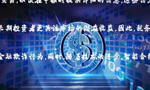 : 日本加密货币税务政策解析

关键词: 加密货币, 税务政策, 日本

内容概述:
在近年来，随着加密货币的迅速发展，世界各国对其税务政策的关注和研究逐渐增多。日本作为全球加密货币发展最为活跃的国家之一，其税务政策在全球范围内都具有重要的参考价值。本文将详细解析日本加密货币的税务政策，包括相关法规、纳税义务、申报流程等方面，并针对相关领域的常见问题进行深入探讨。

一、日本加密货币概述
加密货币是一种基于区块链技术的数字货币，具有去中心化、匿名性以及高安全性等特点。自比特币在2009年发布以来，加密货币市场经历了多次的价格波动，同时也吸引了大量的投资者和用户。日本在2014年就开始认识到加密货币的潜力，并明确了其合法地位，成为全球首个承认比特币作为法定支付手段的国家。

二、日本加密货币的税务分类
在日本，税务局对加密货币的定义是将其视为一种“财产”，而非货币。从税务的角度来看，加密货币交易产生的收益会被视为“杂项收入”。这项政策要求所有通过加密货币交易获得的收益都需要申报，并缴纳相关税款。

三、日本的加密货币税率
日本的加密货币税率相对较高，具体税率因个人的年收入而异。根据日本税务局的规定，杂项收入的税率范围在15%到55%之间，较高收入者将承受更重的税负。此外，纳税人需要在每年的3月15日前申报上一年的收入情况。

四、加密货币的纳税义务
所有在日本境内进行加密货币交易的居民和企业都有义务进行纳税。这包括所有形式的收入，包括通过交易平台、场外交易及其他途径获得的收益。值得一提的是，持有和转移加密货币并不产生税务义务，而仅在出售或交易时需要缴纳税款。

五、加密货币的申报流程
在日本，纳税人需要通过填写相关的纳税申报表（例如：青色申告或白色申告）来进行加密货币的申报。申报表需要详细列出所有的交易记录，包括日期、交易金额、持有的加密货币种类等信息。这些信息将帮助税务局计算应缴纳的税额。

六、可能遇到的相关问题

h41. 日本的加密货币税务如何与国际税务标准接轨？/h4
随着全球加密货币市场的迅速发展，各国对于其税务政策的制定也在不断完善。日本的税务政策正逐渐与国际税务标准接轨。一方面，日本应积极参与国际合作，分享和借鉴其他国家的经验；另一方面，日本的税务体系也需灵活适应全球市场的变化，确保政策的可持续性和适应性。

h42. 日本加密货币投资者如何合理避税？/h4
面对较高的税负，日本的加密货币投资者需要合理规划税务，以减轻税务负担。合法的避税策略包括利用个人免税额、投资于退休账户等方式。此外，投资者还应关注政府的税务政策变化，避免因未及时申报而遭受处罚。

h43. 如何计算加密货币交易的应税收入？/h4
计算加密货币交易的应税收入较为复杂，需要考虑多个因素，例如交易的买入与卖出价格、持有期间的市场波动等。投资者应记录每一笔交易，以便在申报时提供详细的信息。这些信息将用来计算出最终的应税收入。

h44. 日本的加密货币税务政策是否会影响投资者的决策？/h4
税务政策是影响投资者决策的重要因素，高税率可能会抑制投资者的投资热情。尽管税务政策可能对投资者投机行为产生一定影响，但长期投资者更关注市场的潜在收益。因此，税务政策需要权衡各方利益，以创造良好的投资环境。

h45. 日本的加密货币监管未来的趋势是什么？/h4
随着市场的发展，未来日本的加密货币监管将趋向更加透明和友好的方向。政府机构将继续加强对加密货币市场的监管，以防止洗钱和金融欺诈行为。同时，随着技术的进步，智能合约等新兴技术的运用也可能促使税务和监管政策的升级。

总结：日本的加密货币税务政策在不断变化和完善，投资者应及时关注相关政策信息，并合理规划其投资，以实现合规与利益的平衡。