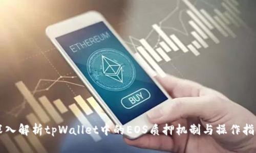 深入解析tpWallet中的EOS质押机制与操作指南