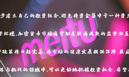 :
购入加密货币的智慧：理解“克拉”（Carat）概念及其投资价值

关键词:
加密货币, 克拉, 投资价值/guanjianci

1. 引言
在当今的金融市场中，加密货币的流行程度越来越高，人们通过各种方式进入这个新兴的投资领域。而“克拉”（Carat）作为一种抽象的计量单位，可能在加密货币投资中扮演着重要角色。很多投资者在进行加密货币交易时，往往忽视了其基本概念。本文将深入探讨克拉的概念、其与加密货币市场的关系以及如何在这一领域中进行智慧的投资。

2. 克拉的概念
克拉，最初是用于描述宝石的质量和重量的单位，尤其是在钻石等贵重宝石的评估中。在加密货币的语境中，克拉可以象征着数字资产的衡量标准，代表着价值和稀缺性。尽管加密货币与传统贵重物品之间有着显著的区别，但克拉的质感可以引导投资者评估数字资产的潜在价值。

3. 加密货币的基本概念
加密货币是一种数字货币，它使用密码学技术来确保交易的安全性，并控制新币的生成。比特币是首个也是最为人熟知的加密货币，而后续涌现出的以太坊、莱特币等则进一步丰富了这一市场。由于其去中心化的特性，加密货币逐渐受到投资者和用户的青睐。同时，其波动性和投机性质也使得风险与机会并存。

4. 投资加密货币的潜在价值
投资加密货币的潜在价值主要体现在以下几个方面：
ul
    li技术革新：区块链技术的应用潜力无穷，很多项目基于这一技术而产生，意味着未来可能会有更多的实际应用场景。/li
    li市场需求：随着越来越多的商家接受加密货币支付，市场对加密货币的需求不断增加，进一步推动了其价值的提升。/li
    li稀缺性：许多加密货币如比特币，其总量是有限的，这种稀缺性也为其带来了价值支撑。/li
/ul

5. 如何策略性地购买加密货币
在购买加密货币时，投资者应采取一系列策略以降低风险并增强收益：
ul
    li市场研究：在投资前，进行详细的市场调研，了解各类加密货币的特点及市场动态是非常重要的。/li
    li风险管理：设定明确的投资限额和止损点，避免因市场波动造成重大损失。/li
    li长期持有：由于加密货币市场波动较大，投资者应考虑长期持有而非频繁交易，以便获取更高的投资回报。/li
/ul

6. 可能相关的问题
在了解了克拉与加密货币的关系后，接下来我们将探讨一些投资者在加密货币领域可能会遇到的重要问题。

问题一：如何选择适合的加密货币投资？
选择加密货币的投资对象时，投资者需综合考虑多方面因素。首先，需关注项目的技术背景，是否具备团队支持及实际应用场景。其次，投资者可以查看市场市值、流动性及历史价格波动，评估其稳定性与增长潜力。此外，关注法律合规性也是投资的一项重要考量，确保所投资币种不触及法律风险。

问题二：加密货币的风险有哪些？
加密货币市场的主要风险包括市场波动性、技术风险、安全风险以及监管风险。市场波动性高意味着价格可能时刻变化，对投资者造成巨大的心理压力。技术风险则来自于黑客攻击及系统漏洞等潜在问题。安全风险主要体现在交易所及个人钱包的安全管理上。最后，监管政策的变化可能对加密货币的合法性和市场信心产生重大影响，因此投资者需时刻关注相关政策动态。

问题三：如何提高投资成功率？
提高投资成功率的关键在于信息获取和决策的理性分析。投资者应关注行业动态，通过阅读专业报告、参加社区讨论等方式掌握第一手信息。此外，建议投资者逐步建立自己的投资组合，避免将资金集中于一种资产。通过合理的资产配置，投资者可以在一定程度上稀释风险，提高整体收益的机会。

问题四：加密货币投资与传统投资的区别？
加密货币投资与传统投资在几个方面存在显著的差异。首先是流动性，许多传统资产如房地产需要更长时间才能实现流动，而加密货币可以实时交易。其次是监管环境，加密货币市场通常缺乏较为成熟的监管体系，导致投资者面临更高的未知风险。同时，加密货币市场的技术驱动明显，这要求投资者具备一定的技术知识和市场敏感度，才能更好地进行交易。

问题五：未来的加密货币市场将呈现什么样的趋势？
未来加密货币市场的趋势可能主要体现在以下几个方面：首先，随着技术的不断发展，将会出现更多创新的项目和应用场景，推动加密货币的广泛应用。其次，监管政策将日趋完善，为市场的健康发展提供保障。最后，加密货币的普及也将促进其价值的提升，再加上与传统金融市场的融合，预计未来将会吸引更多机构和投资者的关注。

结论
在加密货币的投资中，理解克拉（Carat）及其象征的价值标准，是进行明智投资的基础。通过对市场现状的分析、风险管理和策略性的购买，投资者在这个充满机遇与挑战的领域中，可以更好地把握投资机会。希望本文能对你在加密货币投资中有所帮助。