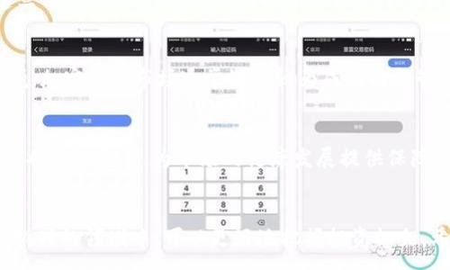 :
购入加密货币的智慧：理解“克拉”（Carat）概念及其投资价值

关键词:
加密货币, 克拉, 投资价值/guanjianci

1. 引言
在当今的金融市场中，加密货币的流行程度越来越高，人们通过各种方式进入这个新兴的投资领域。而“克拉”（Carat）作为一种抽象的计量单位，可能在加密货币投资中扮演着重要角色。很多投资者在进行加密货币交易时，往往忽视了其基本概念。本文将深入探讨克拉的概念、其与加密货币市场的关系以及如何在这一领域中进行智慧的投资。

2. 克拉的概念
克拉，最初是用于描述宝石的质量和重量的单位，尤其是在钻石等贵重宝石的评估中。在加密货币的语境中，克拉可以象征着数字资产的衡量标准，代表着价值和稀缺性。尽管加密货币与传统贵重物品之间有着显著的区别，但克拉的质感可以引导投资者评估数字资产的潜在价值。

3. 加密货币的基本概念
加密货币是一种数字货币，它使用密码学技术来确保交易的安全性，并控制新币的生成。比特币是首个也是最为人熟知的加密货币，而后续涌现出的以太坊、莱特币等则进一步丰富了这一市场。由于其去中心化的特性，加密货币逐渐受到投资者和用户的青睐。同时，其波动性和投机性质也使得风险与机会并存。

4. 投资加密货币的潜在价值
投资加密货币的潜在价值主要体现在以下几个方面：
ul
    li技术革新：区块链技术的应用潜力无穷，很多项目基于这一技术而产生，意味着未来可能会有更多的实际应用场景。/li
    li市场需求：随着越来越多的商家接受加密货币支付，市场对加密货币的需求不断增加，进一步推动了其价值的提升。/li
    li稀缺性：许多加密货币如比特币，其总量是有限的，这种稀缺性也为其带来了价值支撑。/li
/ul

5. 如何策略性地购买加密货币
在购买加密货币时，投资者应采取一系列策略以降低风险并增强收益：
ul
    li市场研究：在投资前，进行详细的市场调研，了解各类加密货币的特点及市场动态是非常重要的。/li
    li风险管理：设定明确的投资限额和止损点，避免因市场波动造成重大损失。/li
    li长期持有：由于加密货币市场波动较大，投资者应考虑长期持有而非频繁交易，以便获取更高的投资回报。/li
/ul

6. 可能相关的问题
在了解了克拉与加密货币的关系后，接下来我们将探讨一些投资者在加密货币领域可能会遇到的重要问题。

问题一：如何选择适合的加密货币投资？
选择加密货币的投资对象时，投资者需综合考虑多方面因素。首先，需关注项目的技术背景，是否具备团队支持及实际应用场景。其次，投资者可以查看市场市值、流动性及历史价格波动，评估其稳定性与增长潜力。此外，关注法律合规性也是投资的一项重要考量，确保所投资币种不触及法律风险。

问题二：加密货币的风险有哪些？
加密货币市场的主要风险包括市场波动性、技术风险、安全风险以及监管风险。市场波动性高意味着价格可能时刻变化，对投资者造成巨大的心理压力。技术风险则来自于黑客攻击及系统漏洞等潜在问题。安全风险主要体现在交易所及个人钱包的安全管理上。最后，监管政策的变化可能对加密货币的合法性和市场信心产生重大影响，因此投资者需时刻关注相关政策动态。

问题三：如何提高投资成功率？
提高投资成功率的关键在于信息获取和决策的理性分析。投资者应关注行业动态，通过阅读专业报告、参加社区讨论等方式掌握第一手信息。此外，建议投资者逐步建立自己的投资组合，避免将资金集中于一种资产。通过合理的资产配置，投资者可以在一定程度上稀释风险，提高整体收益的机会。

问题四：加密货币投资与传统投资的区别？
加密货币投资与传统投资在几个方面存在显著的差异。首先是流动性，许多传统资产如房地产需要更长时间才能实现流动，而加密货币可以实时交易。其次是监管环境，加密货币市场通常缺乏较为成熟的监管体系，导致投资者面临更高的未知风险。同时，加密货币市场的技术驱动明显，这要求投资者具备一定的技术知识和市场敏感度，才能更好地进行交易。

问题五：未来的加密货币市场将呈现什么样的趋势？
未来加密货币市场的趋势可能主要体现在以下几个方面：首先，随着技术的不断发展，将会出现更多创新的项目和应用场景，推动加密货币的广泛应用。其次，监管政策将日趋完善，为市场的健康发展提供保障。最后，加密货币的普及也将促进其价值的提升，再加上与传统金融市场的融合，预计未来将会吸引更多机构和投资者的关注。

结论
在加密货币的投资中，理解克拉（Carat）及其象征的价值标准，是进行明智投资的基础。通过对市场现状的分析、风险管理和策略性的购买，投资者在这个充满机遇与挑战的领域中，可以更好地把握投资机会。希望本文能对你在加密货币投资中有所帮助。