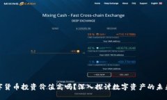 加密数字货币投资价值高吗？深入探讨数字资产