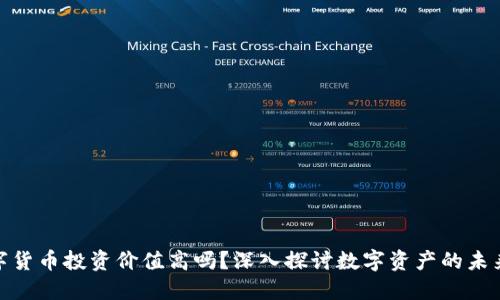 加密数字货币投资价值高吗？深入探讨数字资产的未来与风险