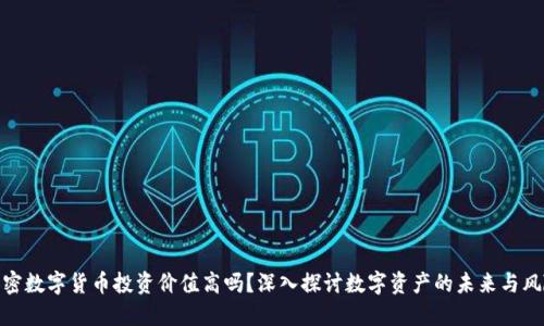 加密数字货币投资价值高吗？深入探讨数字资产的未来与风险