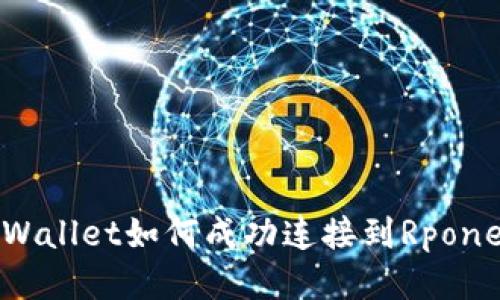 : tpWallet如何成功连接到Rpone平台