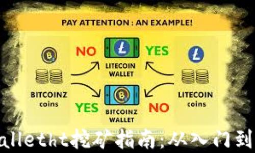 
tpWalletht挖矿指南：从入门到精通