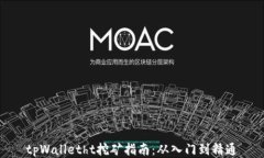 tpWalletht挖矿指南：从入门到精通