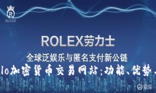 探秘Cexlo加密货币交易网站：功能、优势与安全性