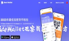 全面解析tpWallet观察钱包的使用方法与功能