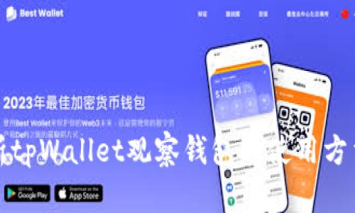全面解析tpWallet观察钱包的使用方法与功能