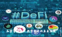 加密货币涌现：数字经济的未来潮流