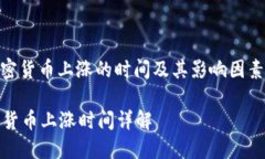 : 加密货币上涨的时间及其影响因素分析加密货币