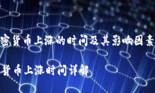 : 加密货币上涨的时间及其影响因素分析

加密货币上涨时间详解