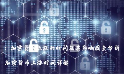 : 加密货币上涨的时间及其影响因素分析

加密货币上涨时间详解