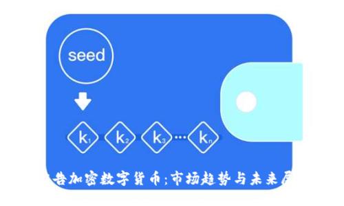 广告加密数字货币：市场趋势与未来展望