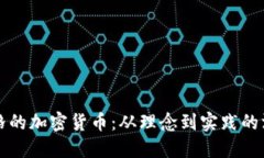 扎克伯格的加密货币：从理念到实践的深度探索