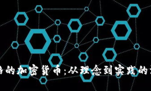 扎克伯格的加密货币：从理念到实践的深度探索