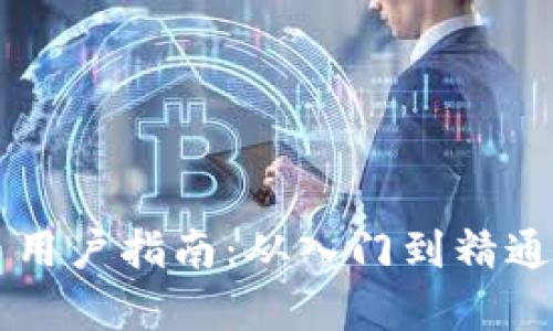 新加密货币用户指南：从入门到精通的全面解析