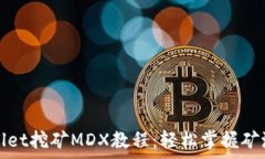   tpWallet挖矿MDX教程：轻松掌握矿池收益