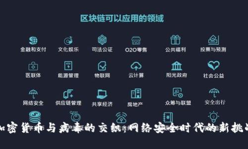 加密货币与病毒的交织：网络安全时代的新挑战