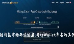 区块链钱包市场的佼佼者：与tpWallet齐名的其他钱