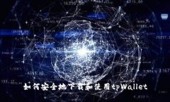 如何安全地下载和使用tpWallet