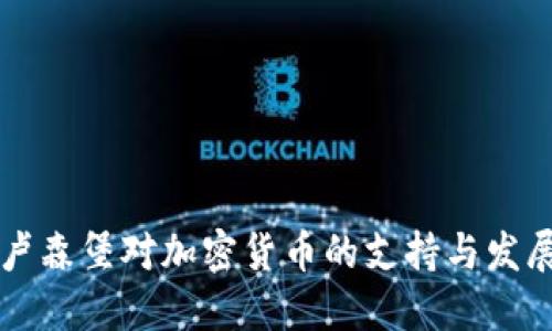 卢森堡对加密货币的支持与发展