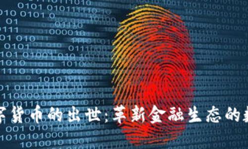加密数字货币的出世：革新金融生态的数字资产