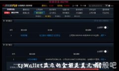   tpWallet显示的金额是美元吗？