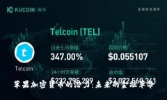 苹果加密货币的潜力：未来的金融革命