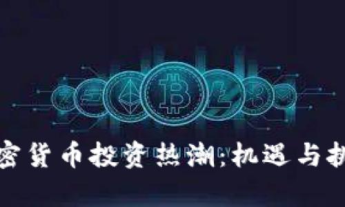 埃及加密货币投资热潮:机遇与挑战并存