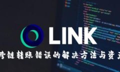 tpWallet跨链转账错误的解决方法与资产找回指南