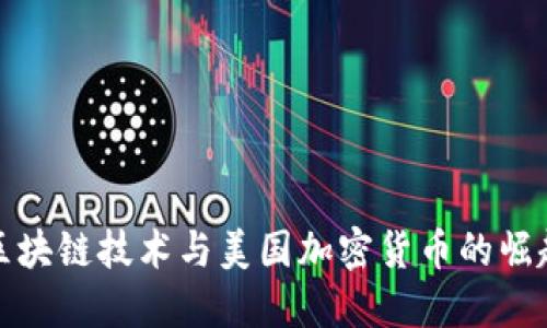 区块链技术与美国加密货币的崛起