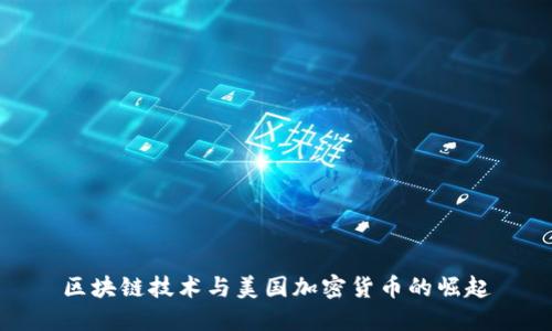 区块链技术与美国加密货币的崛起