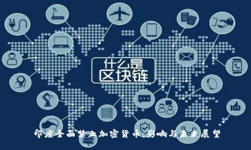 印度全面禁止加密货币:影响与未来展望