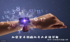 加密货币领域的专业术语详解